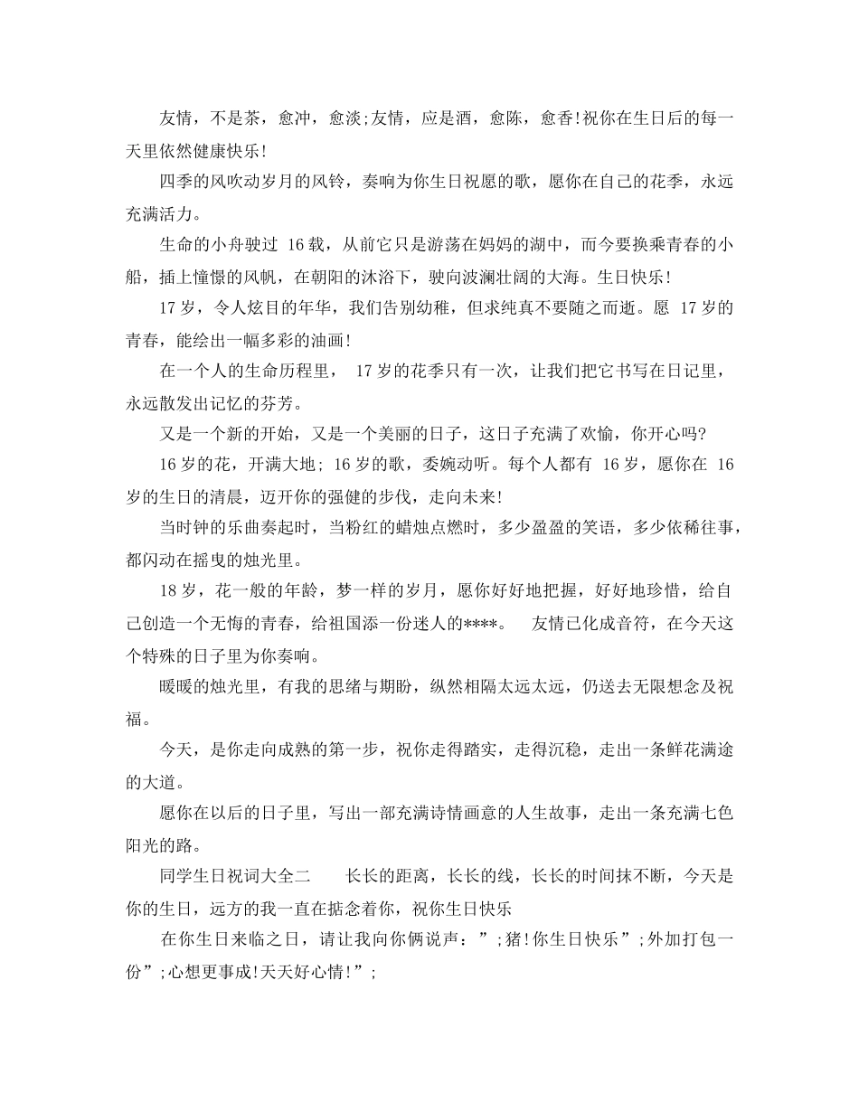 同学生日祝词大全朋友 _第3页