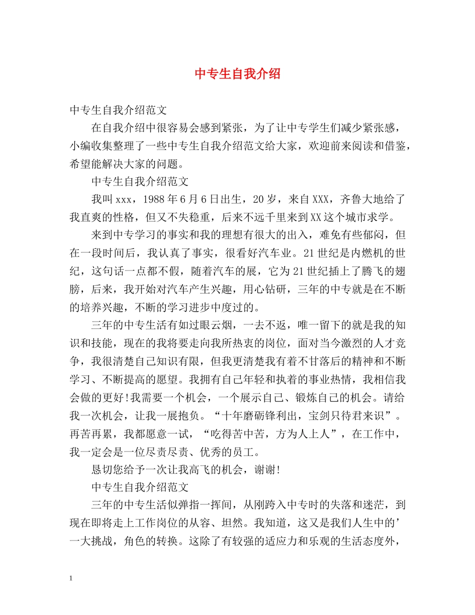 中专生自我介绍2 _第1页