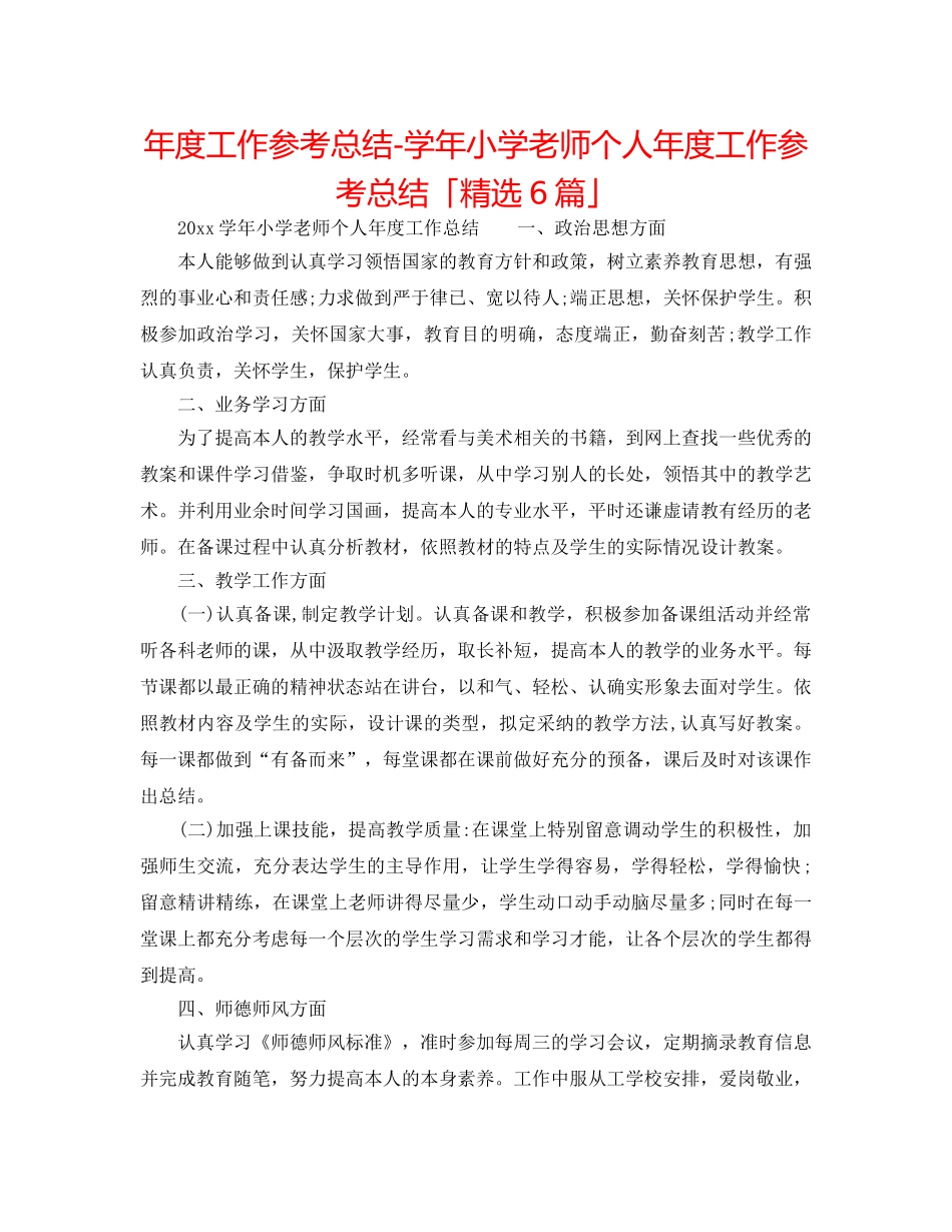 年度工作参考总结-学年小学教师个人年度工作参考总结「精选6篇」 _第1页