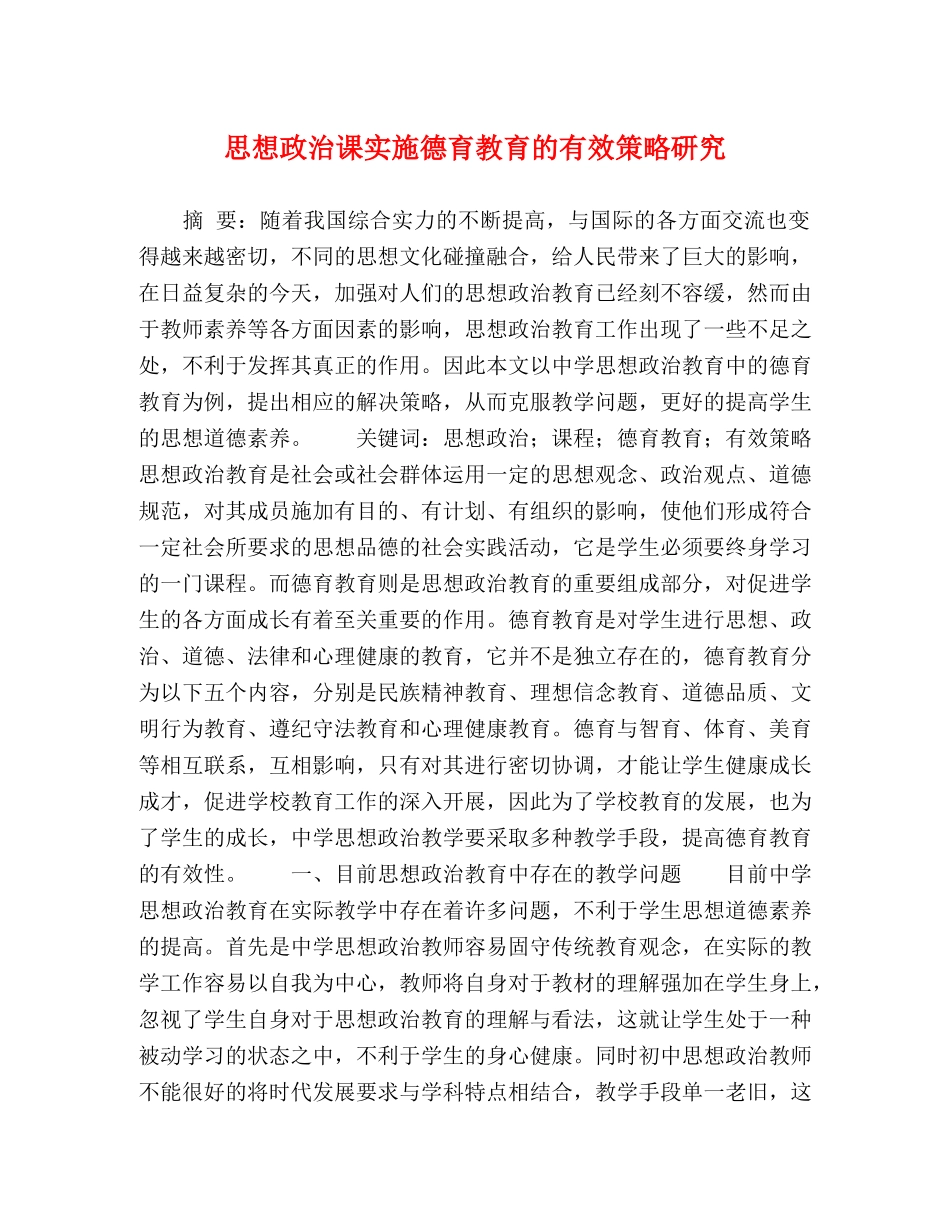 思想政治课实施德育教育的有效策略研究 _第1页