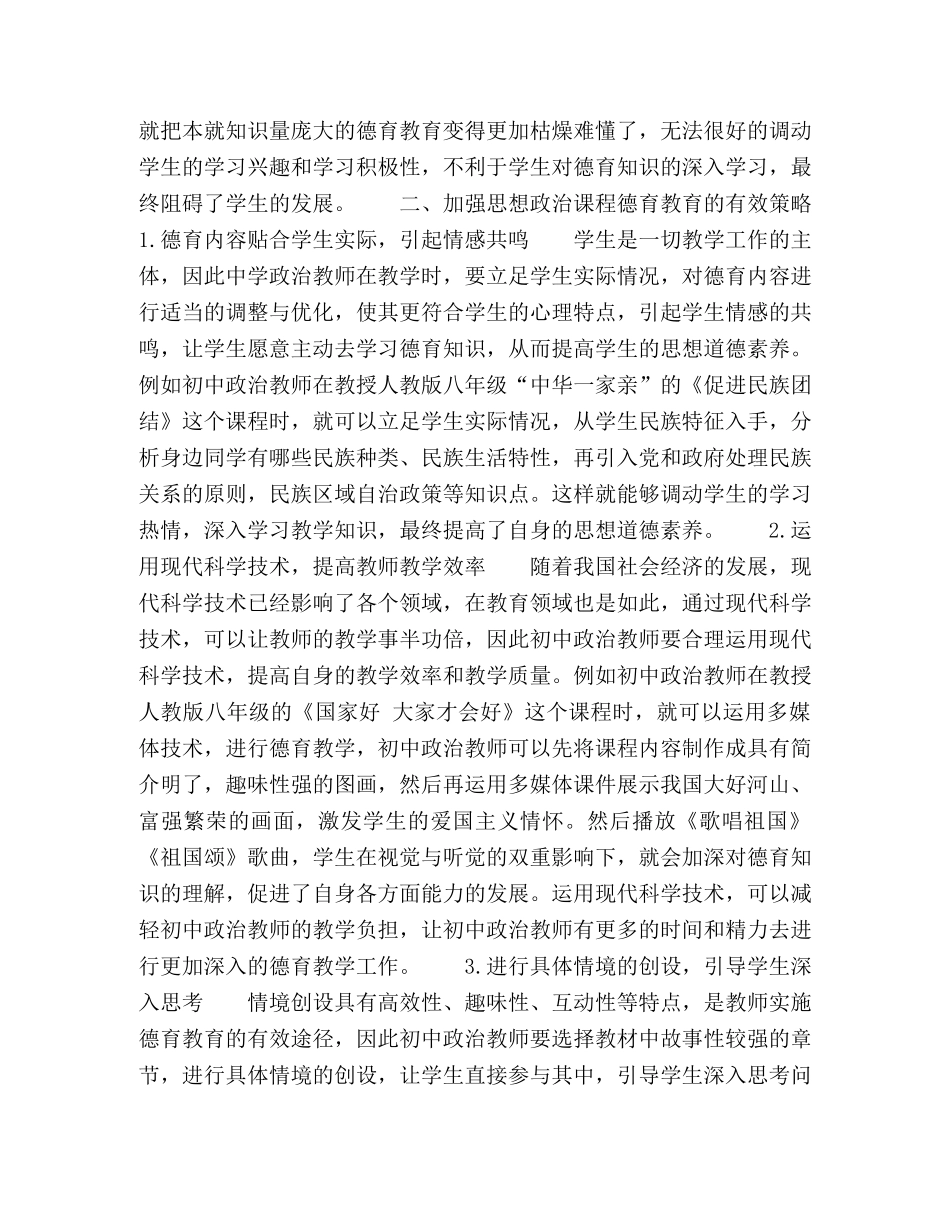 思想政治课实施德育教育的有效策略研究 _第2页