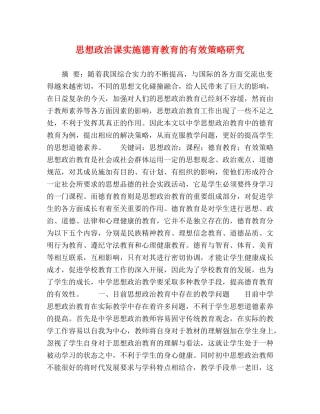 思想政治课实施德育教育的有效策略研究 