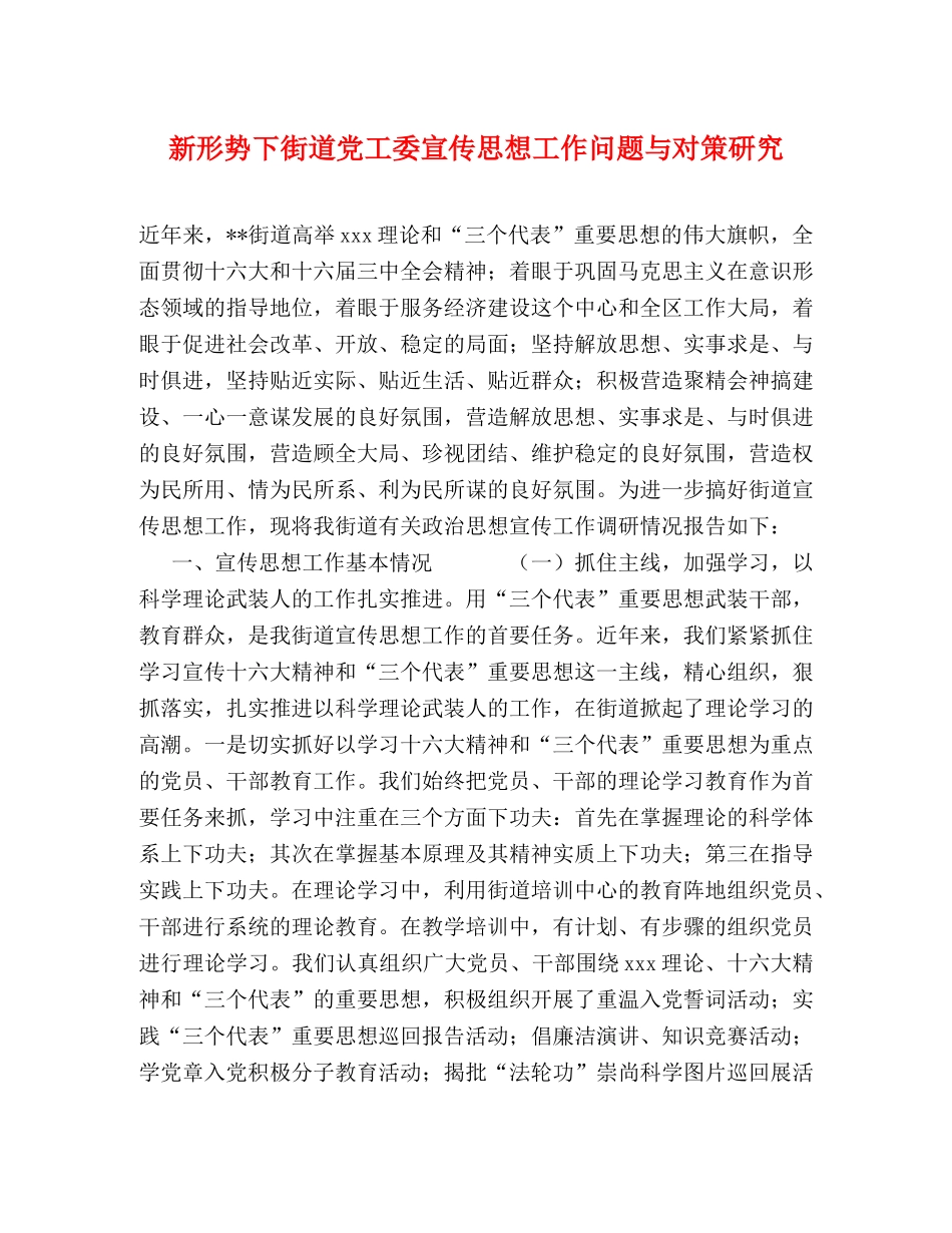 新形势下街道党工委宣传思想工作问题与对策研究 _第1页