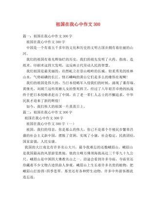 祖国在我心中作文300 