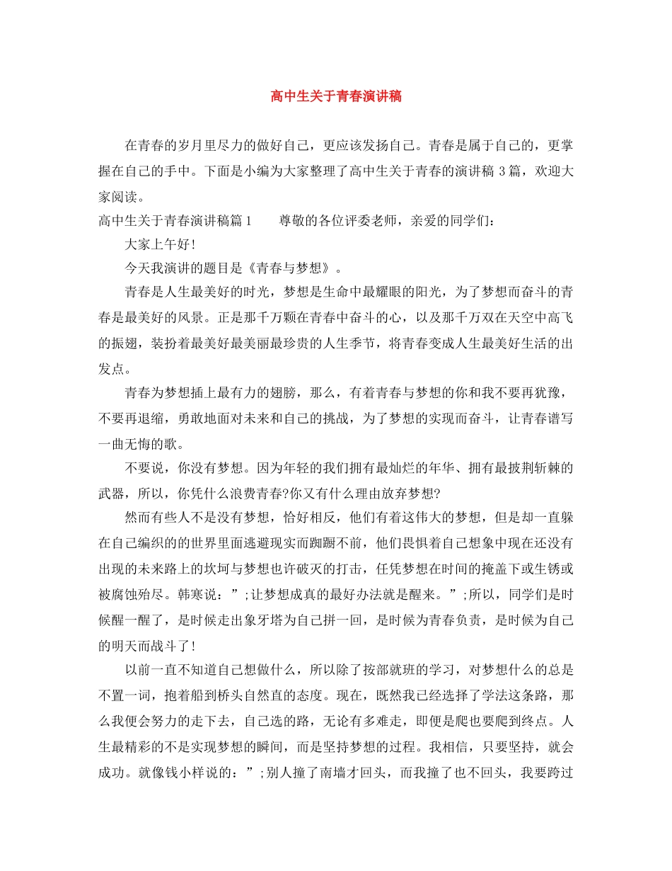 高中生关于青春演讲稿 _第1页