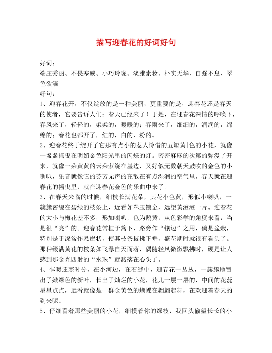 描写迎春花的好词好句 _第1页