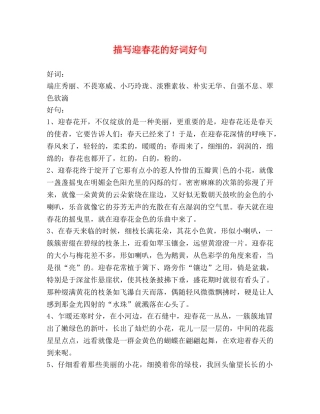 描写迎春花的好词好句 