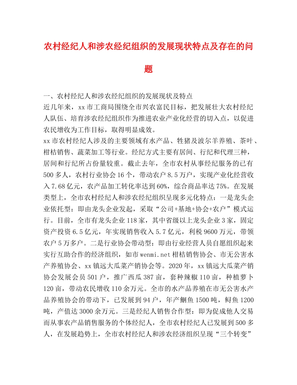 农村经纪人和涉农经纪组织的发展现状特点及存在的问题 _第1页