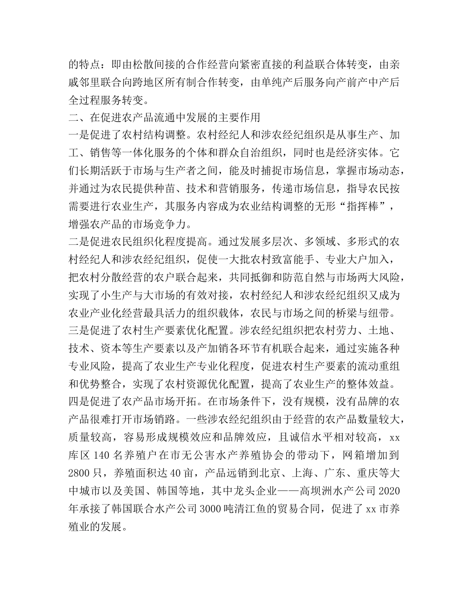 农村经纪人和涉农经纪组织的发展现状特点及存在的问题 _第2页