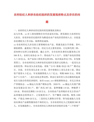 农村经纪人和涉农经纪组织的发展现状特点及存在的问题 
