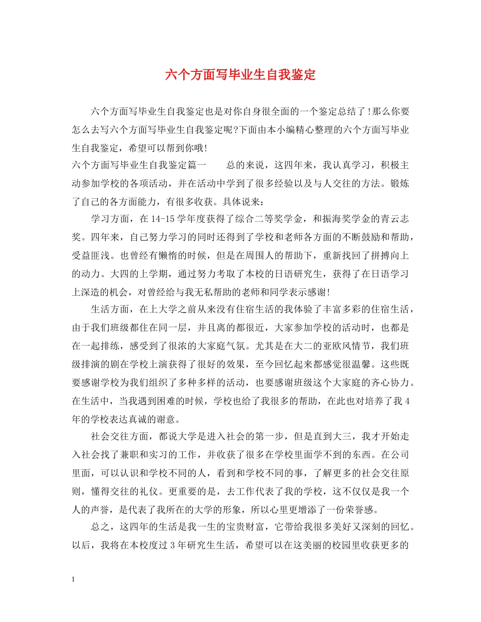 六个方面写毕业生自我鉴定 _第1页