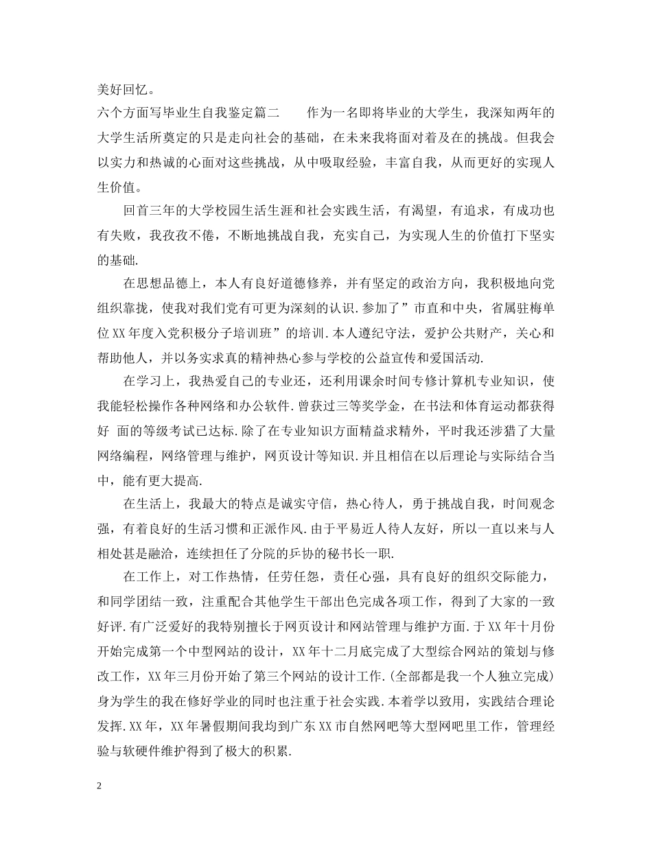 六个方面写毕业生自我鉴定 _第2页