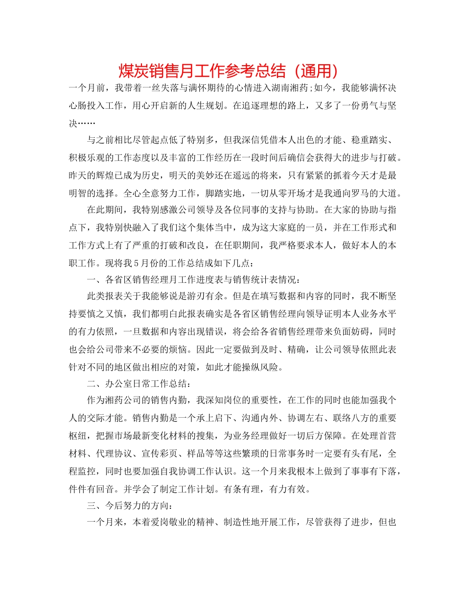煤炭销售月工作参考总结（通用） _第1页