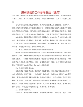 煤炭销售月工作参考总结（通用） 
