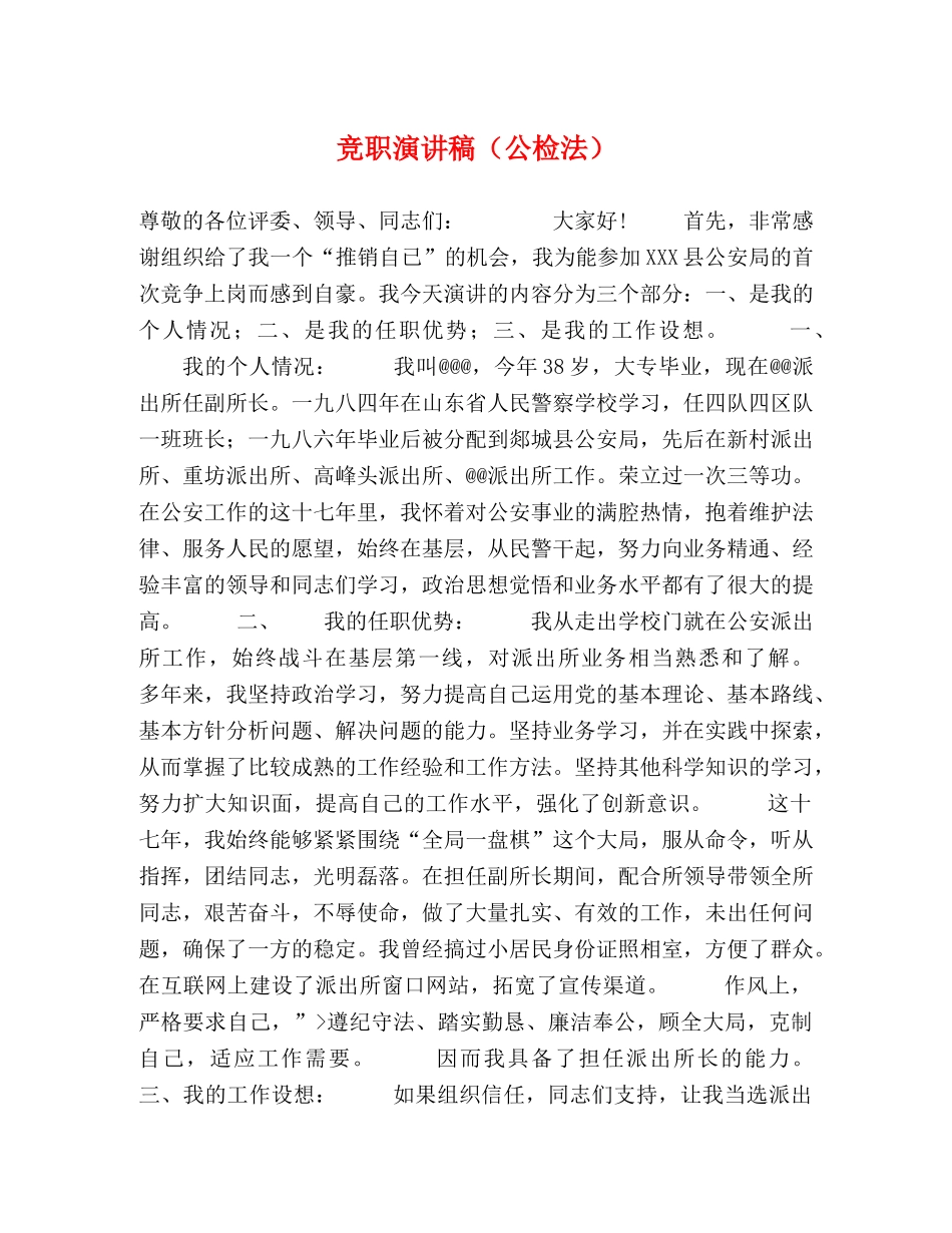 竞职演讲稿（公检法） _第1页