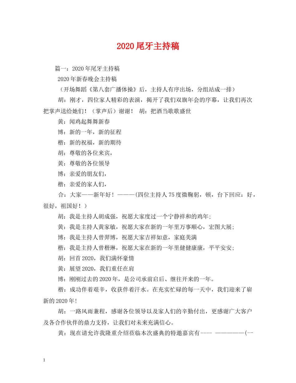 经典范文-2024尾牙主持稿 _第1页