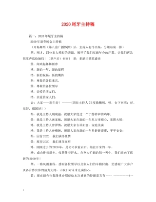 经典范文-2024尾牙主持稿 