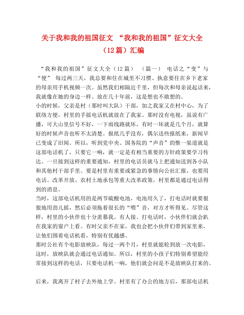 关于我和我的祖国征文 “我和我的祖国”征文大全（12篇）汇编 _第1页