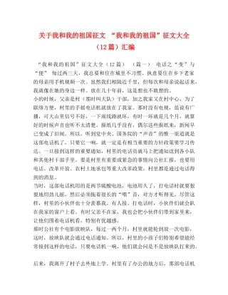 关于我和我的祖国征文 “我和我的祖国”征文大全（12篇）汇编 