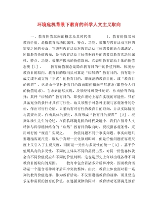 环境危机背景下教育的科学人文主义取向 