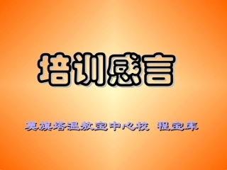 培训感言程宝库