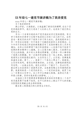 XX年迎七一建党节演讲稿范文为了我亲爱党