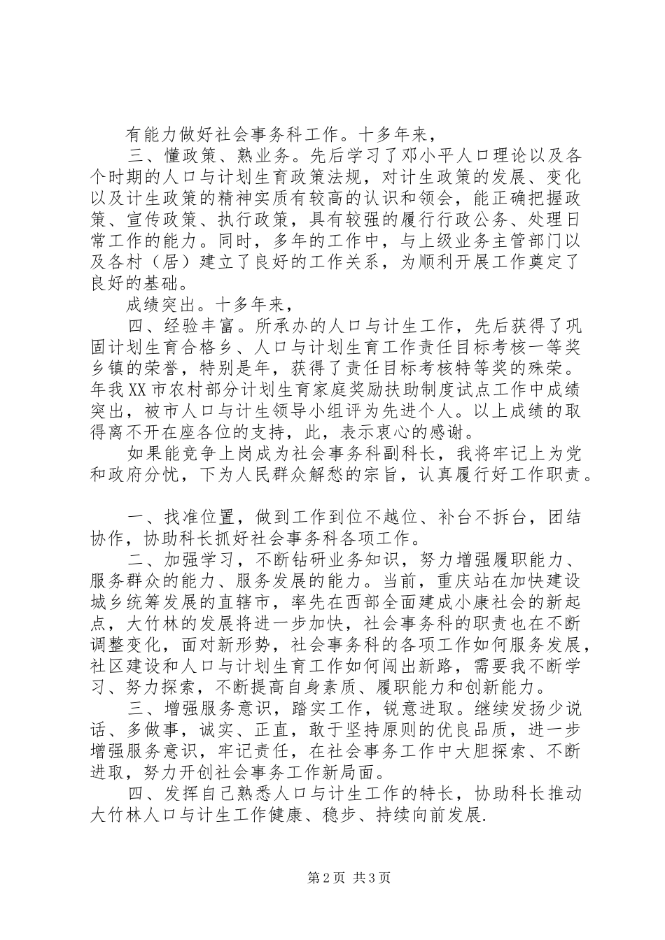 街道事务科职位竞聘演讲稿范文_第2页