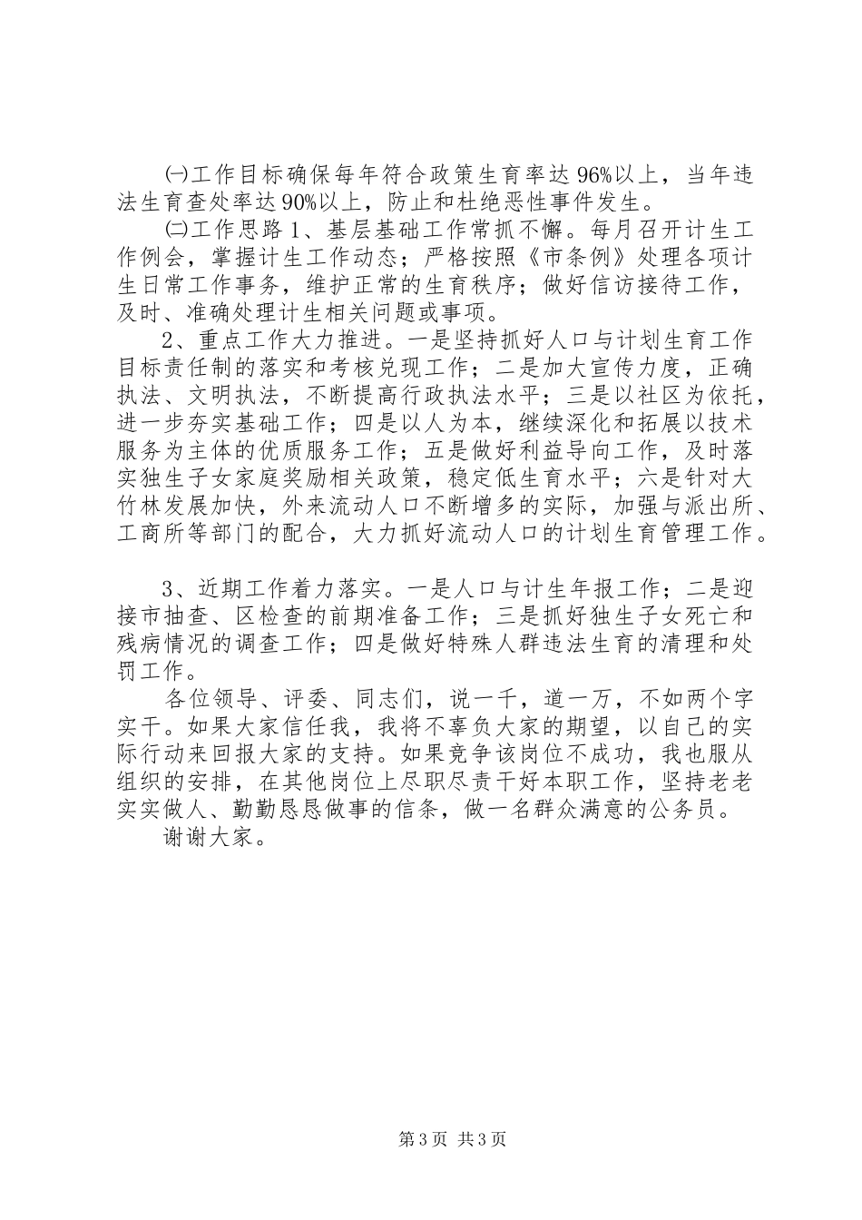 街道事务科职位竞聘演讲稿范文_第3页