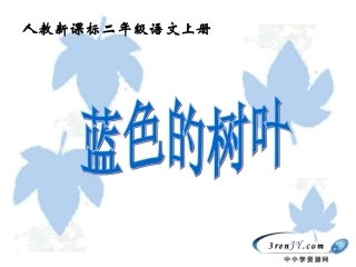 （人教新课标）二年级上册语文：《蓝色的树叶》课件（1）