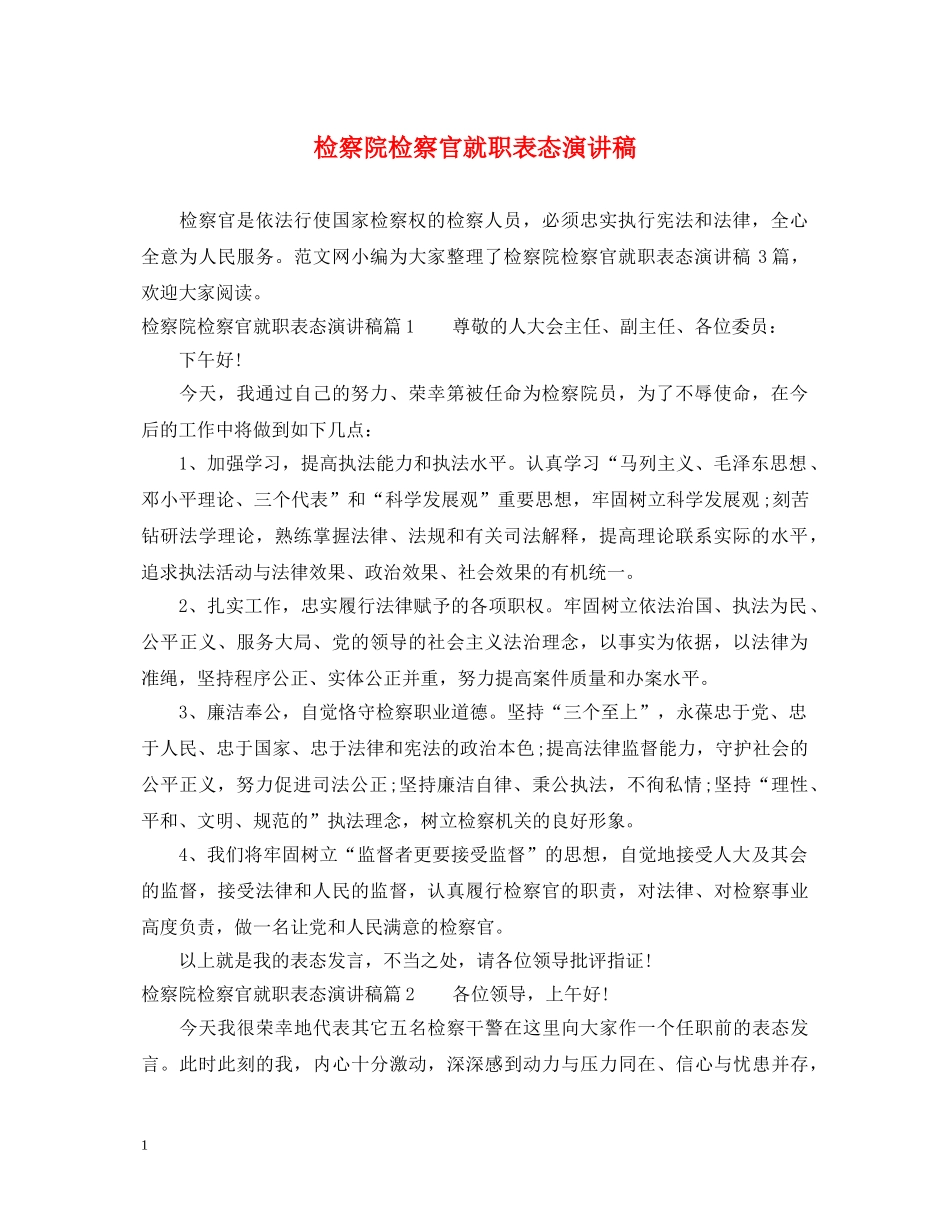 检察院检察官就职表态演讲稿 _第1页