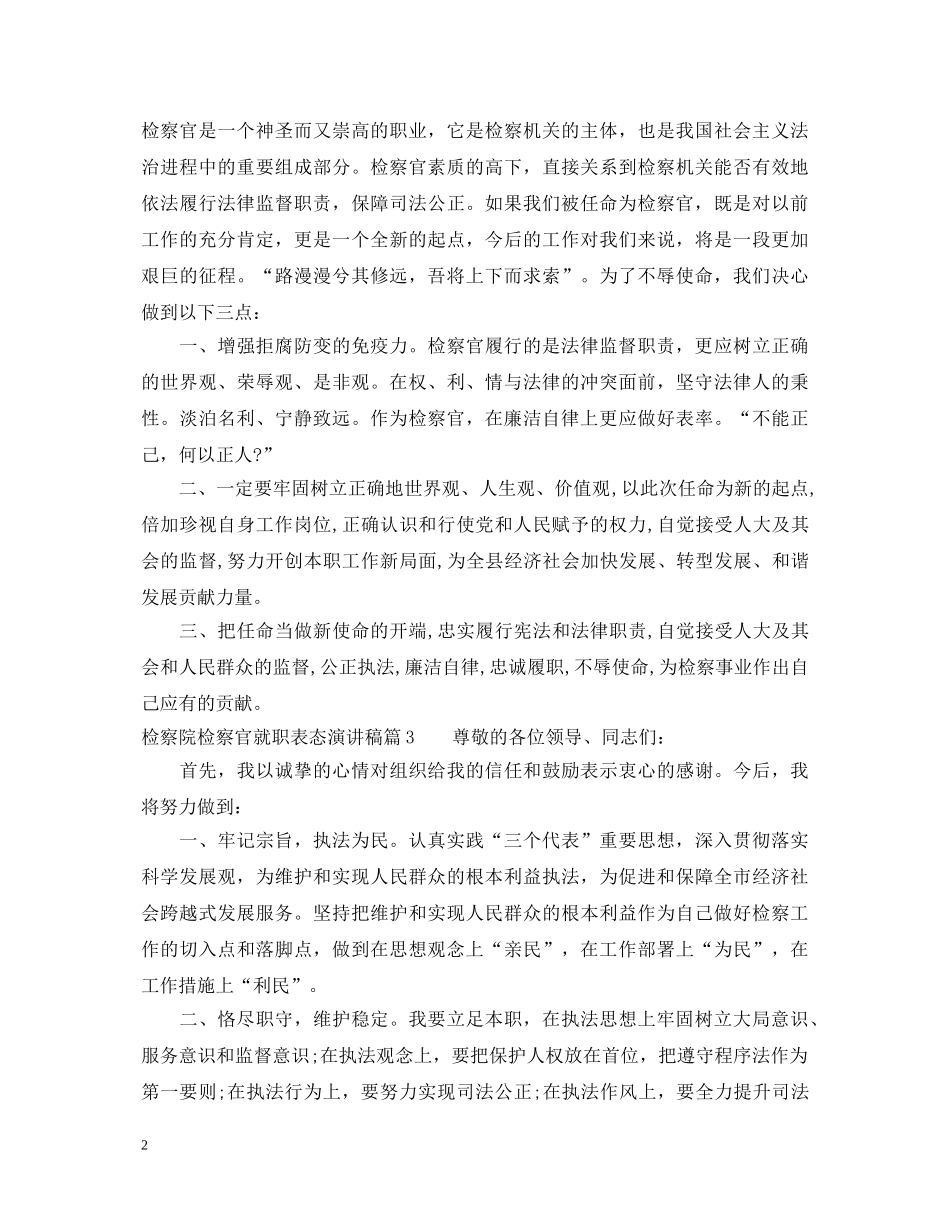 检察院检察官就职表态演讲稿 _第2页