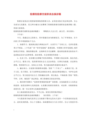 检察院检察官就职表态演讲稿 