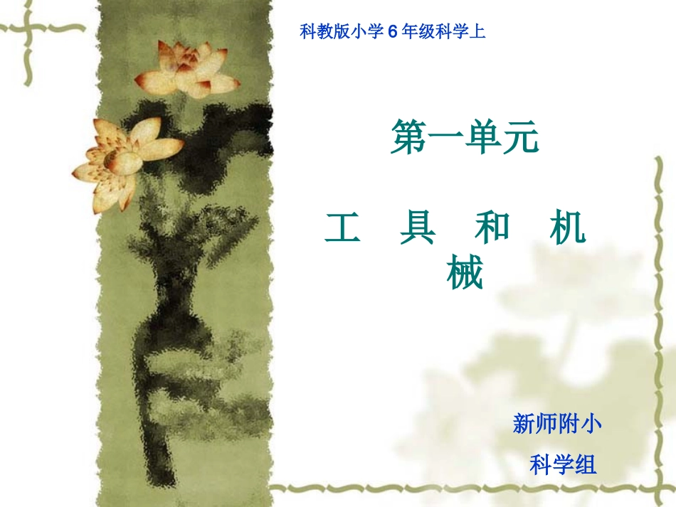 科教版6年级科学上12杠杆的科学_第1页