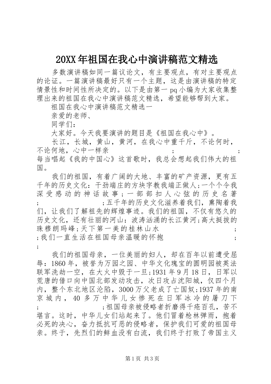 20XX年祖国在我心中演讲范文精选_第1页