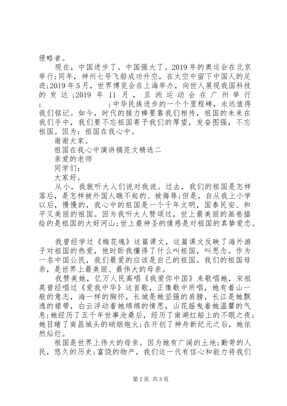 20XX年祖国在我心中演讲范文精选_第2页