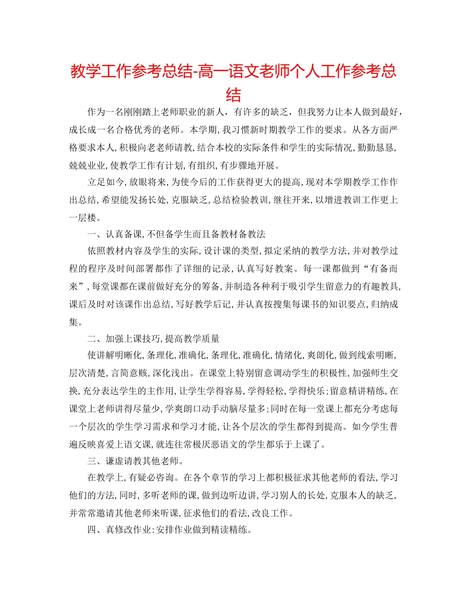 教学工作参考总结-高一语文教师个人工作参考总结 _第1页