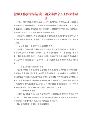 教学工作参考总结-高一语文教师个人工作参考总结 