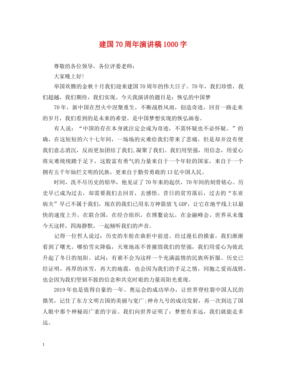 建国70周年演讲稿1000字 _第1页