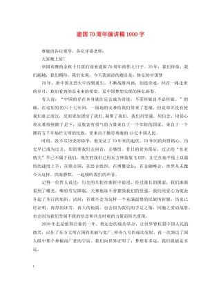 建国70周年演讲稿1000字 