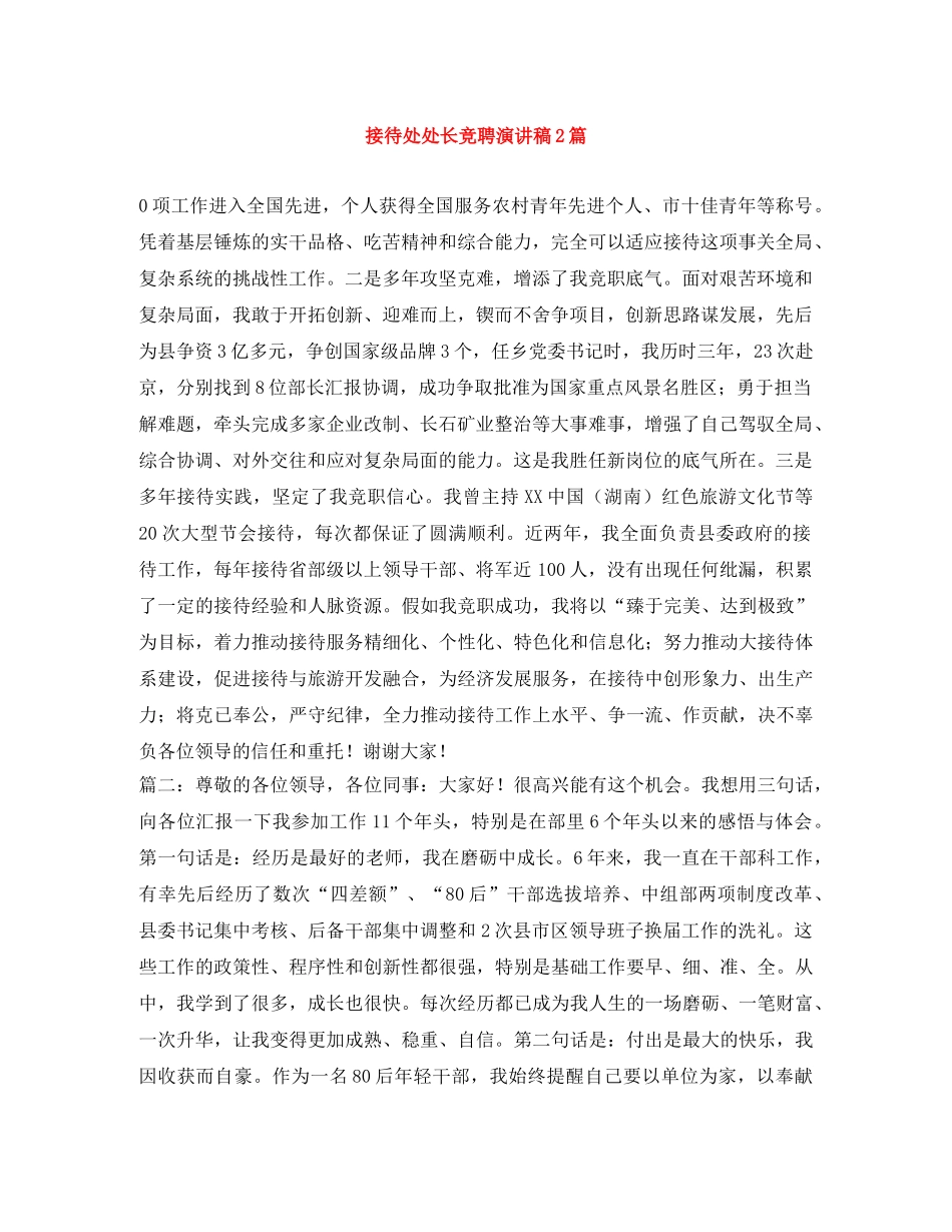 接待处处长竞聘演讲稿2篇 _第1页