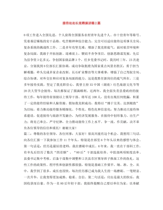 接待处处长竞聘演讲稿2篇 