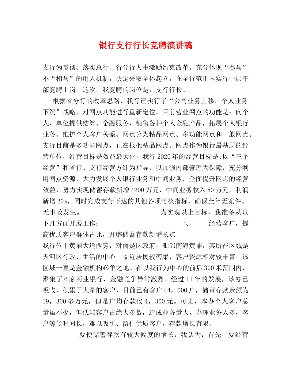 银行支行行长竞聘演讲稿 _第1页