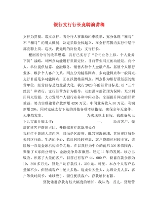 银行支行行长竞聘演讲稿 