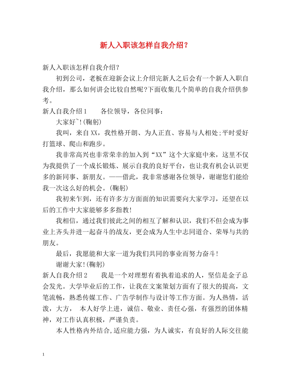 新人入职该怎样自我介绍？ _第1页