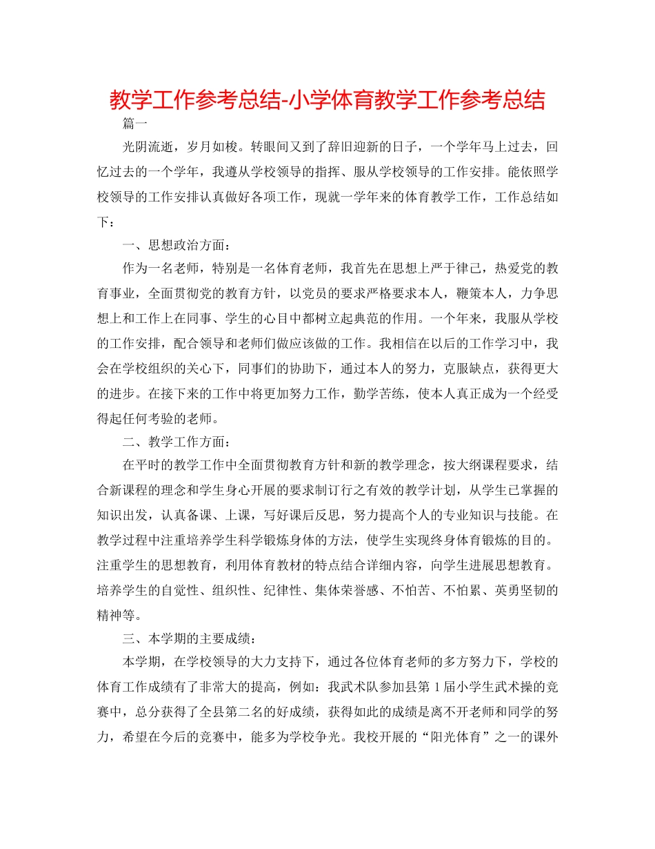教学工作参考总结-小学体育教学工作参考总结 _第1页