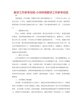 教学工作参考总结-小学体育教学工作参考总结 