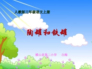 陶罐和铁罐课件