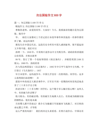 勿忘国耻作文800字 