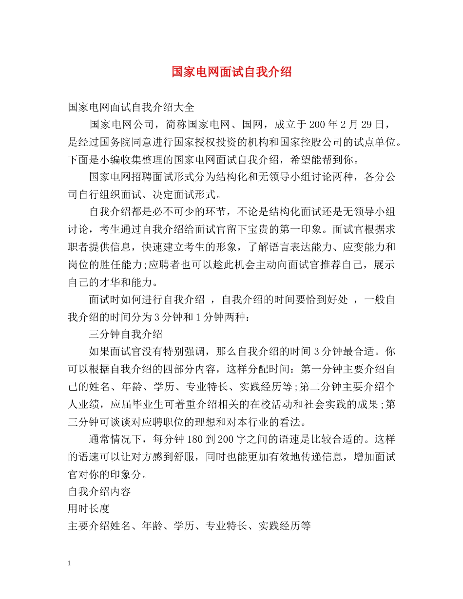 国家电网面试自我介绍 _第1页