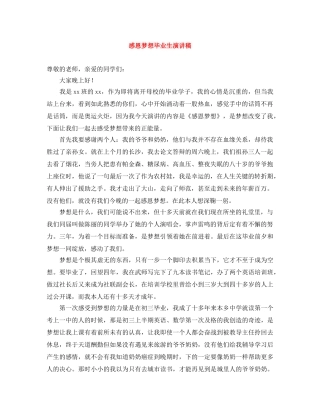感恩梦想毕业生演讲稿 